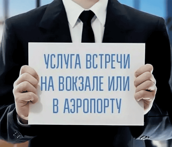 Закажите услугу такси встреча с табличкой на вокзале или аэропорту