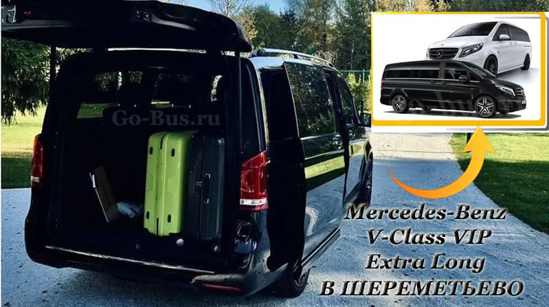 Mercedes Benz V-Class VIP такси Extra Long с большим багажником в аэропорт Шереметьево